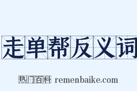 走单帮反义词是什么意思的图片